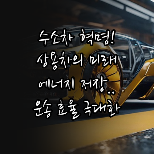 수소차를 통한 친환경 에너지 저장과 ..