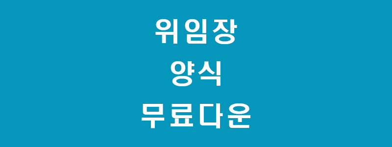 위임장썸네일