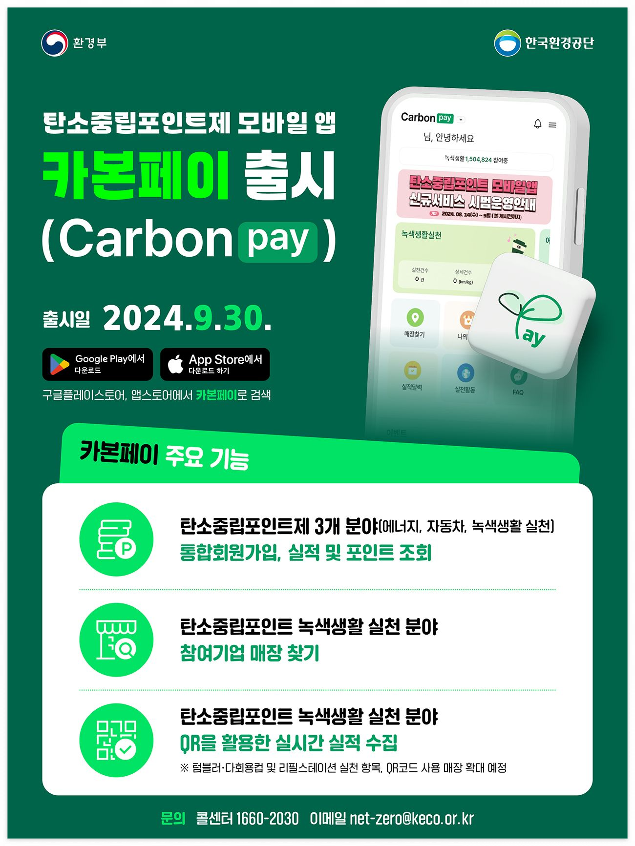 탄소중립포인트 앱 바로 다운로드 하기
