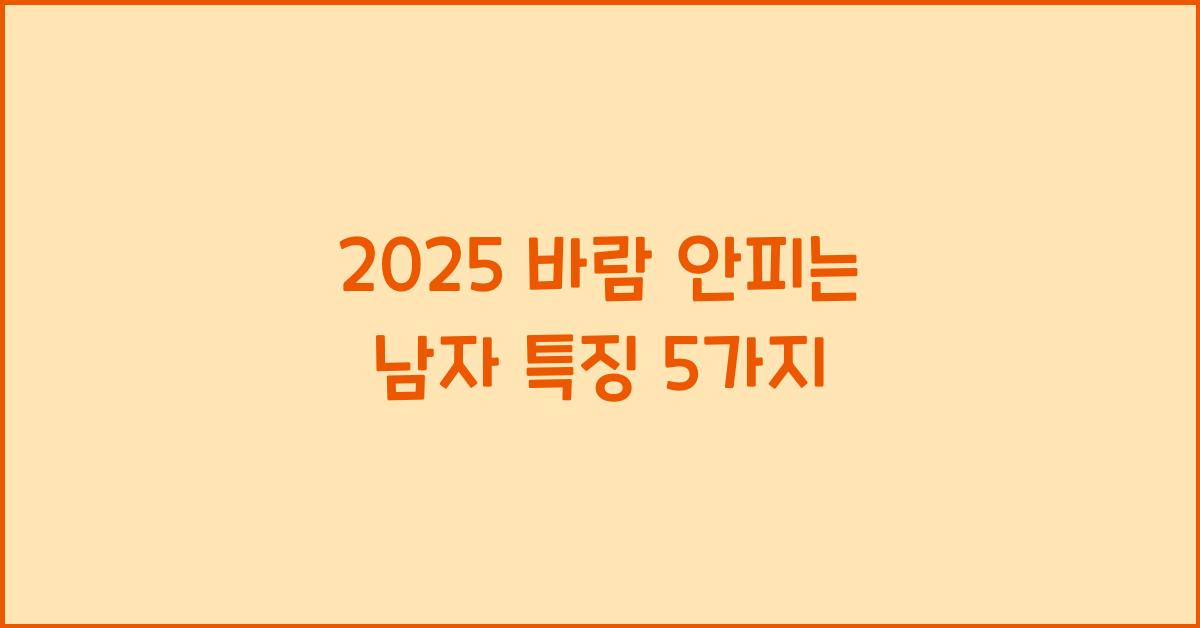 2025 바람 안피는 남자 특징