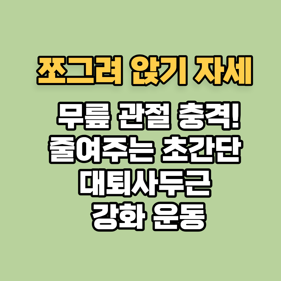 쪼그려 앉기 자세 무릎 관절 충격! 줄여주는 초간단 대퇴사두근 강화 운동