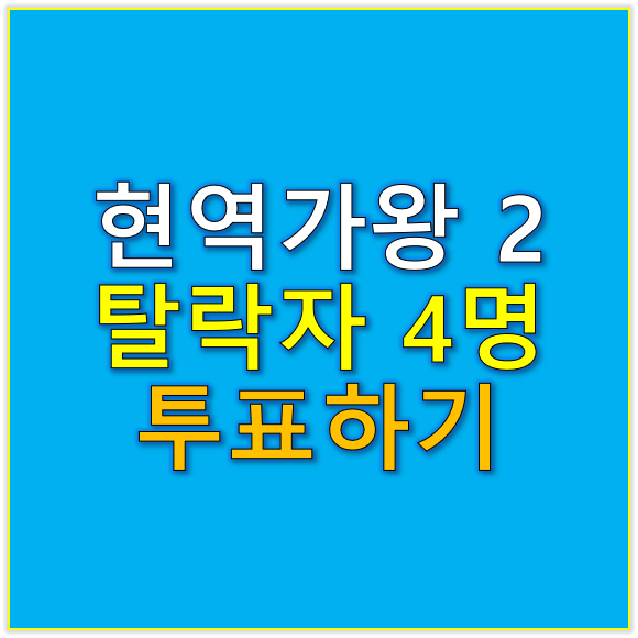 현역가왕2 탈락자 4명 투표하기