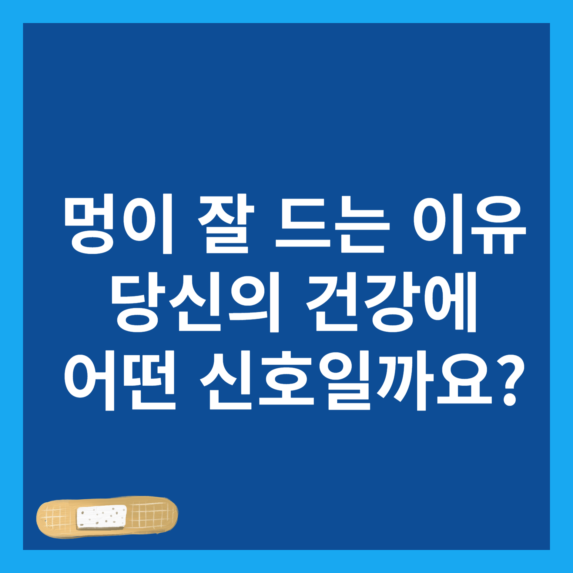 멍이 잘 드는 이유