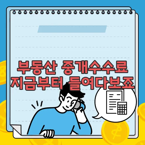 부동산 중개수수료 지금부터 들여다보죠