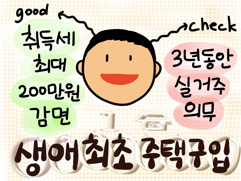 생애최초 주택 구입 취득세 최대 200만원 감면 혜택과 주택자금대출 받는 법!