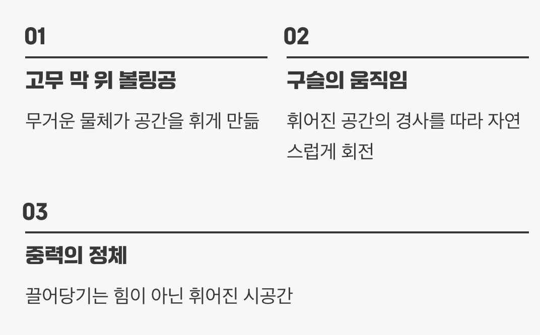 무거운 건 공간을 휘게 만들어요