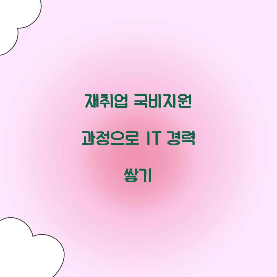 재취업 국비지원 과정