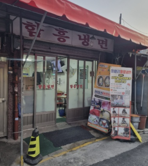 청량리 함흥냉면