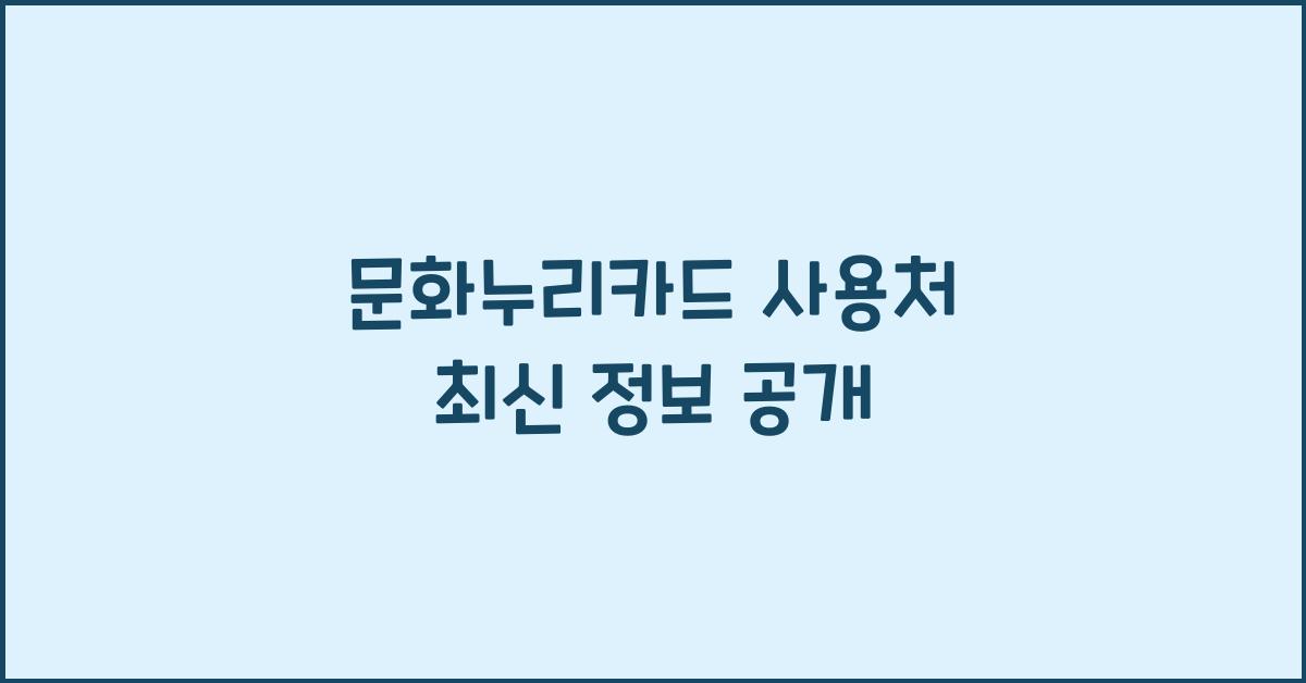 문화누리카드 사용처