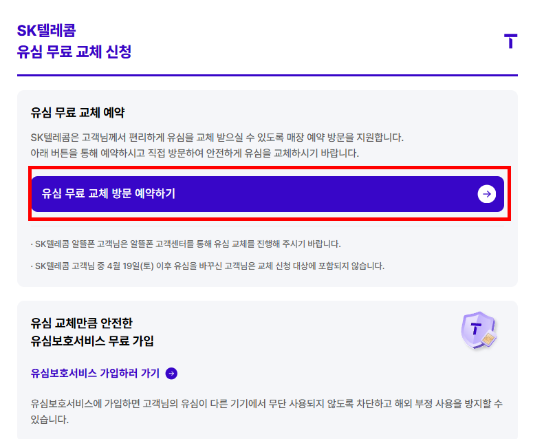 유심 무료 교체 신청 예약