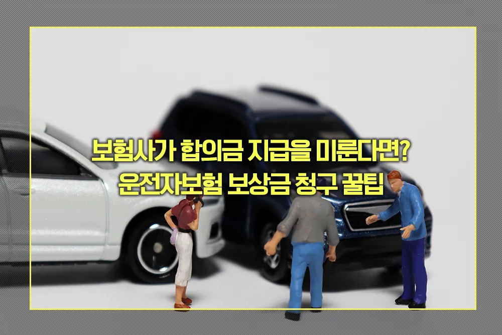 운전자보험 보상금 청구 꿀팁