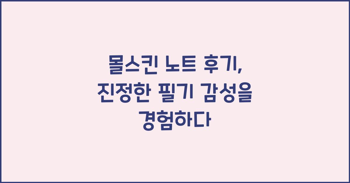 몰스킨 노트 후기