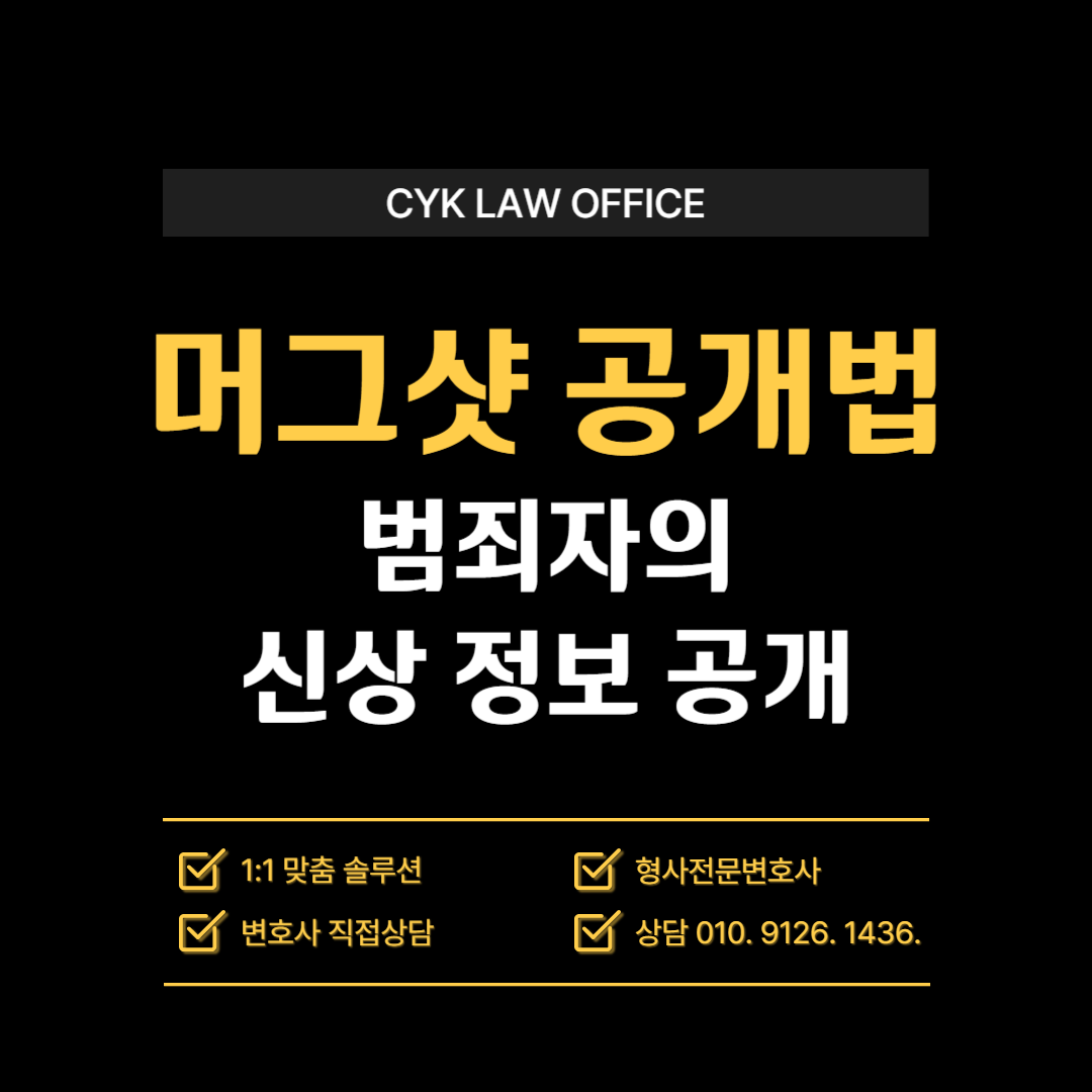 머그샷-공개법-신상정보공개