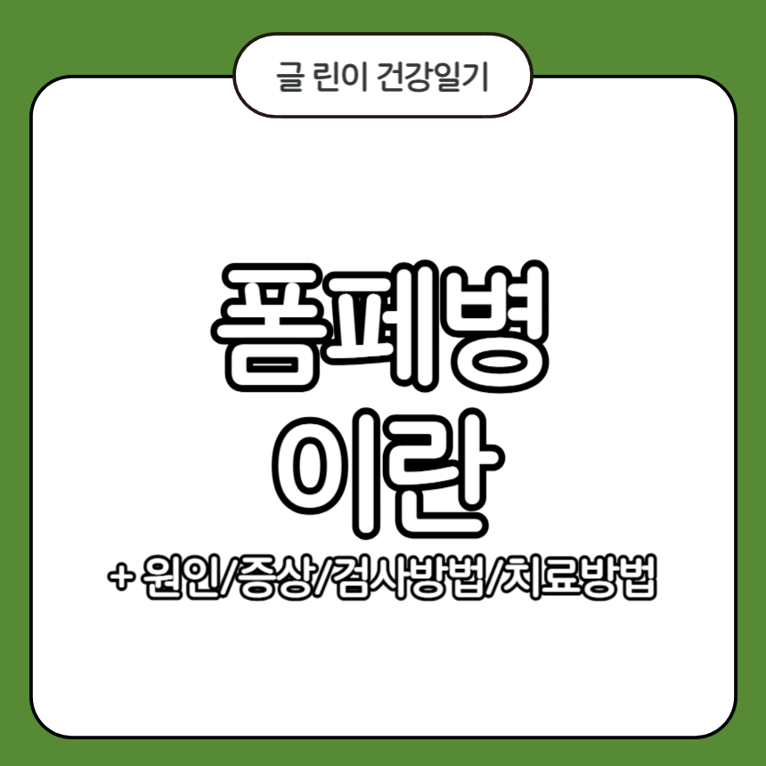 폼페병