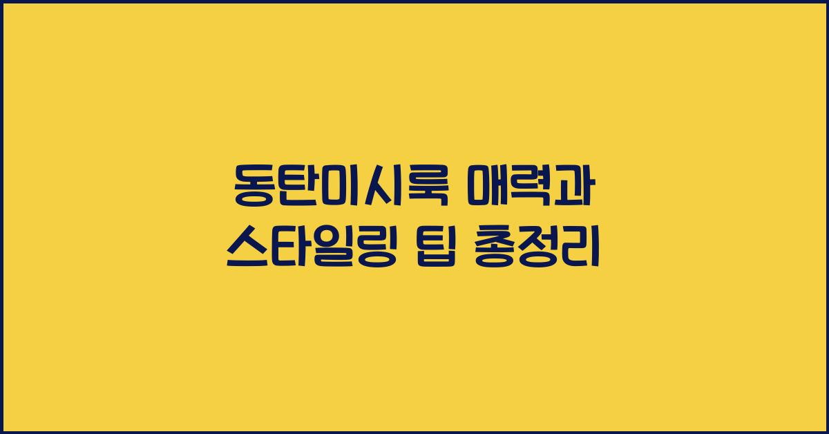 동탄미시룩