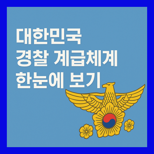 경찰 계급체계, 계급표와 각 계급의 역할 및 특징 정리!