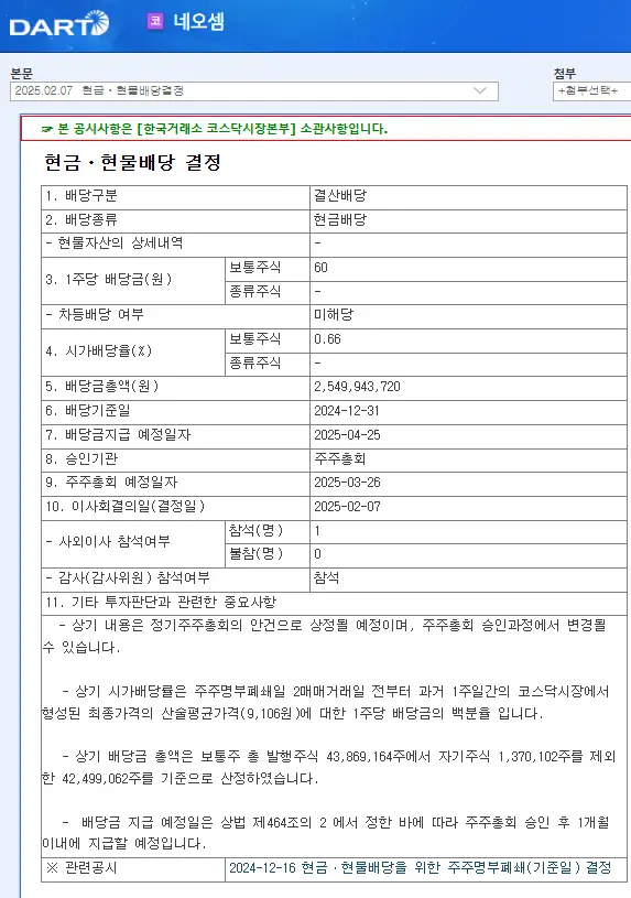 네오셈(253590) 2025년 배당금, 배당일, 배당락일