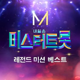 내일은 미스터트롯 레전드 미션 베스트
