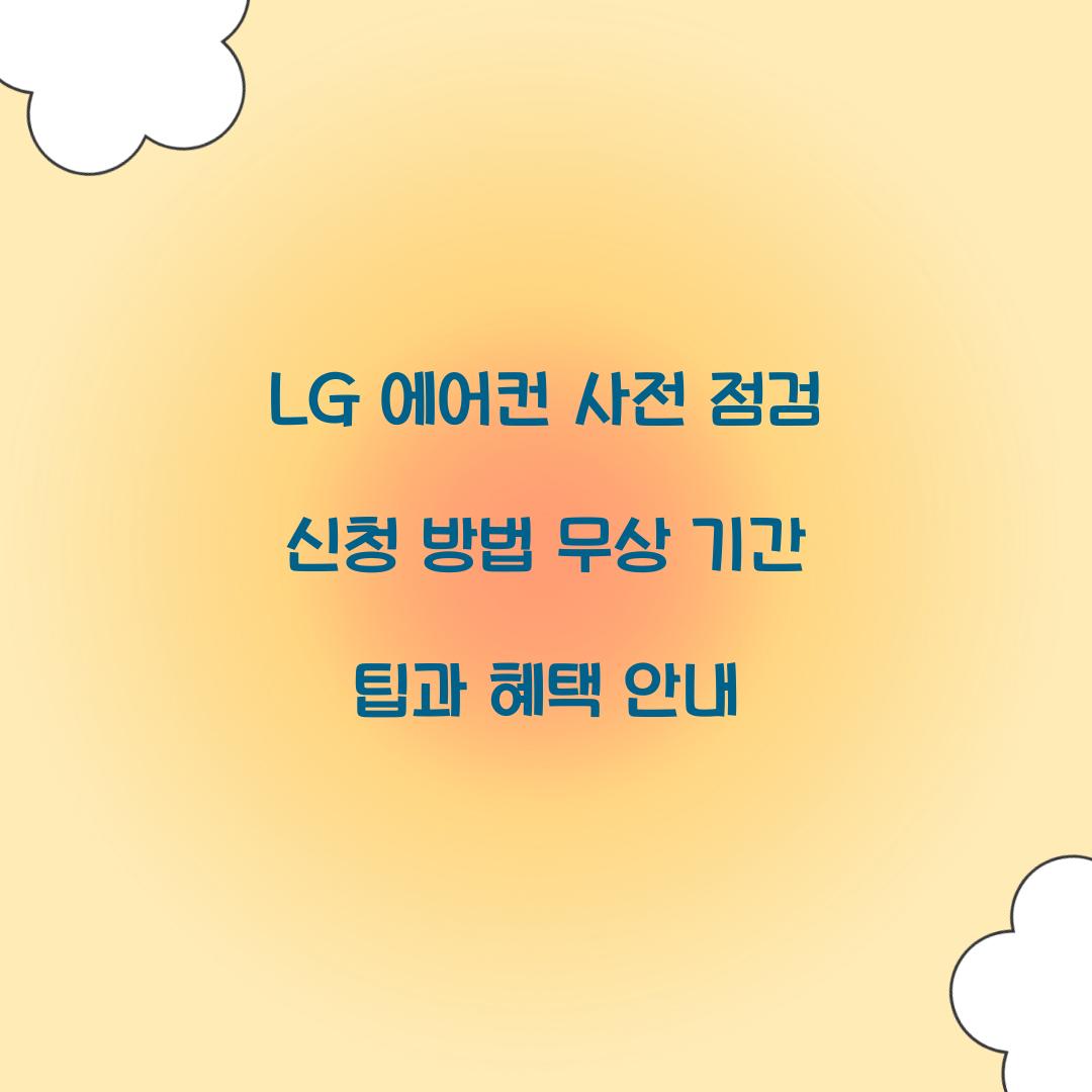 LG 에어컨 사전 점검 신청 방법 무상 기간