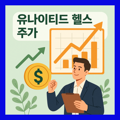 유나이티드 헬스 주가 전망, 배당 안정성, 장기적인 관점 가치투자