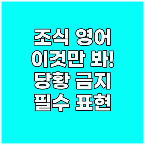 해외여행 호텔 조식 영어 상황별 실전..