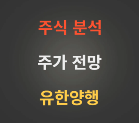 유한양행 주가 전망 분석 (12월3주)