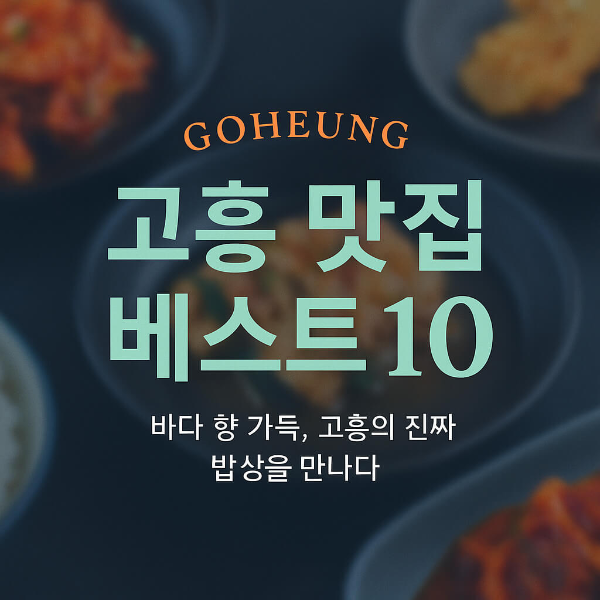 고흥 맛집 베스트10