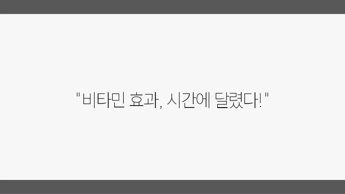 비타민 먹는 시간 추천