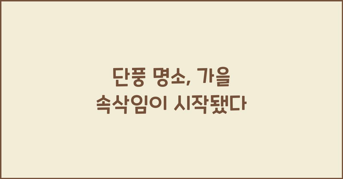 단풍 명소