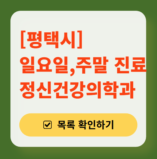평택시 주말 일요일 진료 정신과(정신건강의학과) 추천 리스트 ❘ 토요일, 공휴일 문 여는 병원 목록