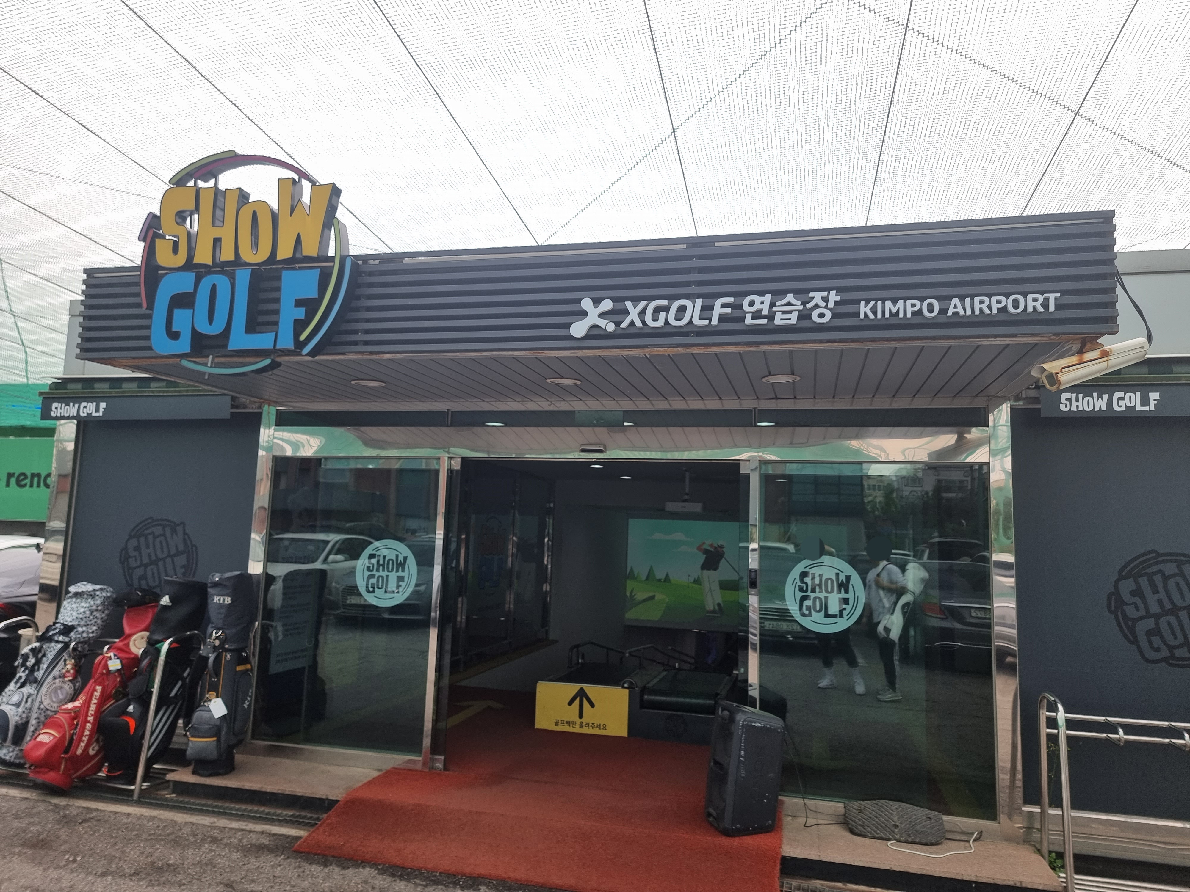 쇼골프 김포공항점 입구