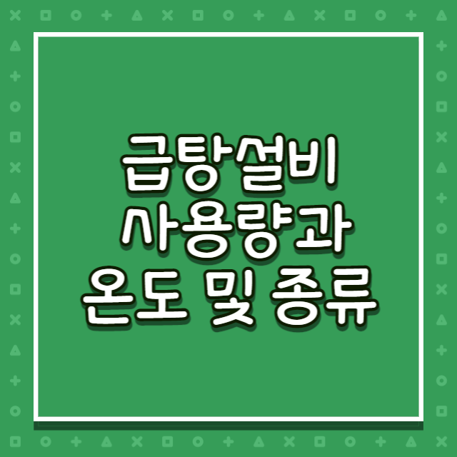급탕설비-사용량롸-온도-및-종류-썸네일