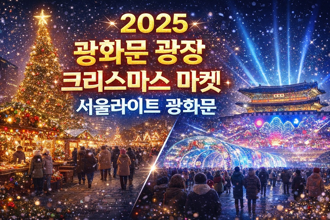 2025 광화문 광장 크리스마스 마켓·서울라이트 광화문