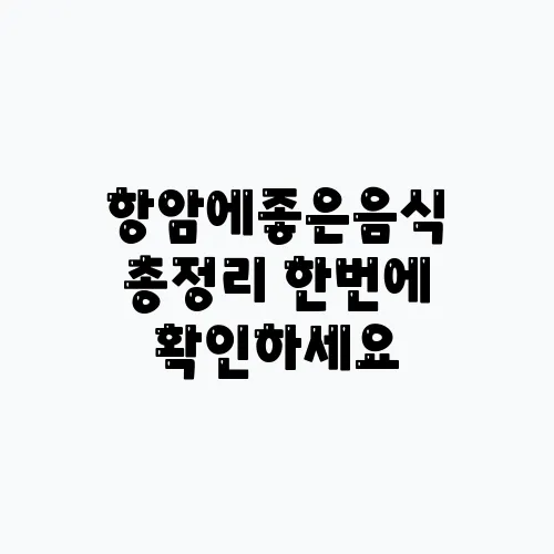 항암에좋은음식 총정리 한번에 확인하세요