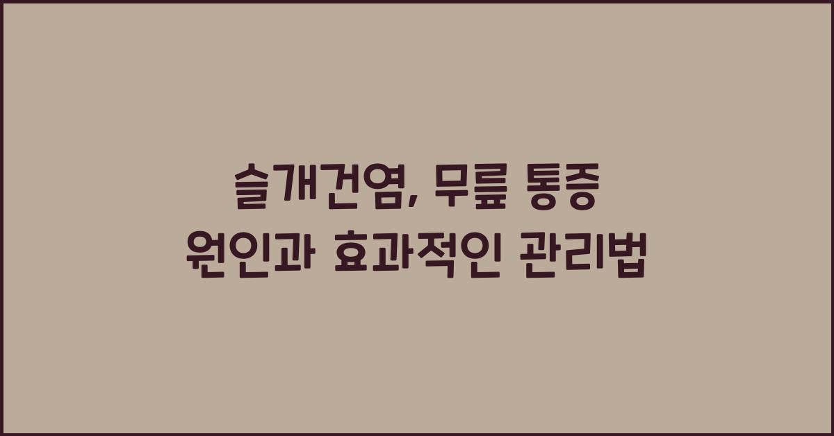 슬개건염