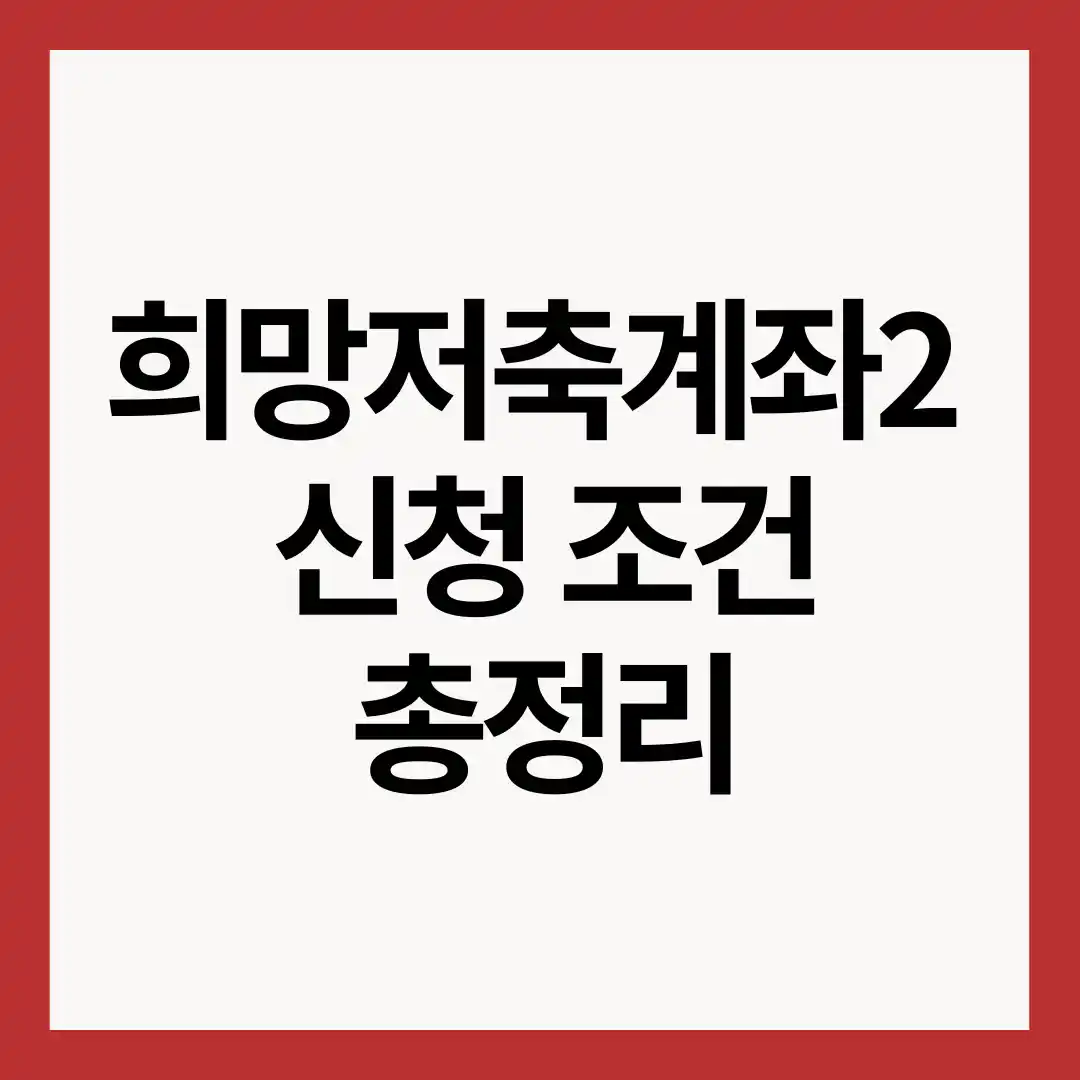 희망저축계좌-신청조건-총정리