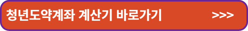 청년도약계좌-계산기-바로가기-배너