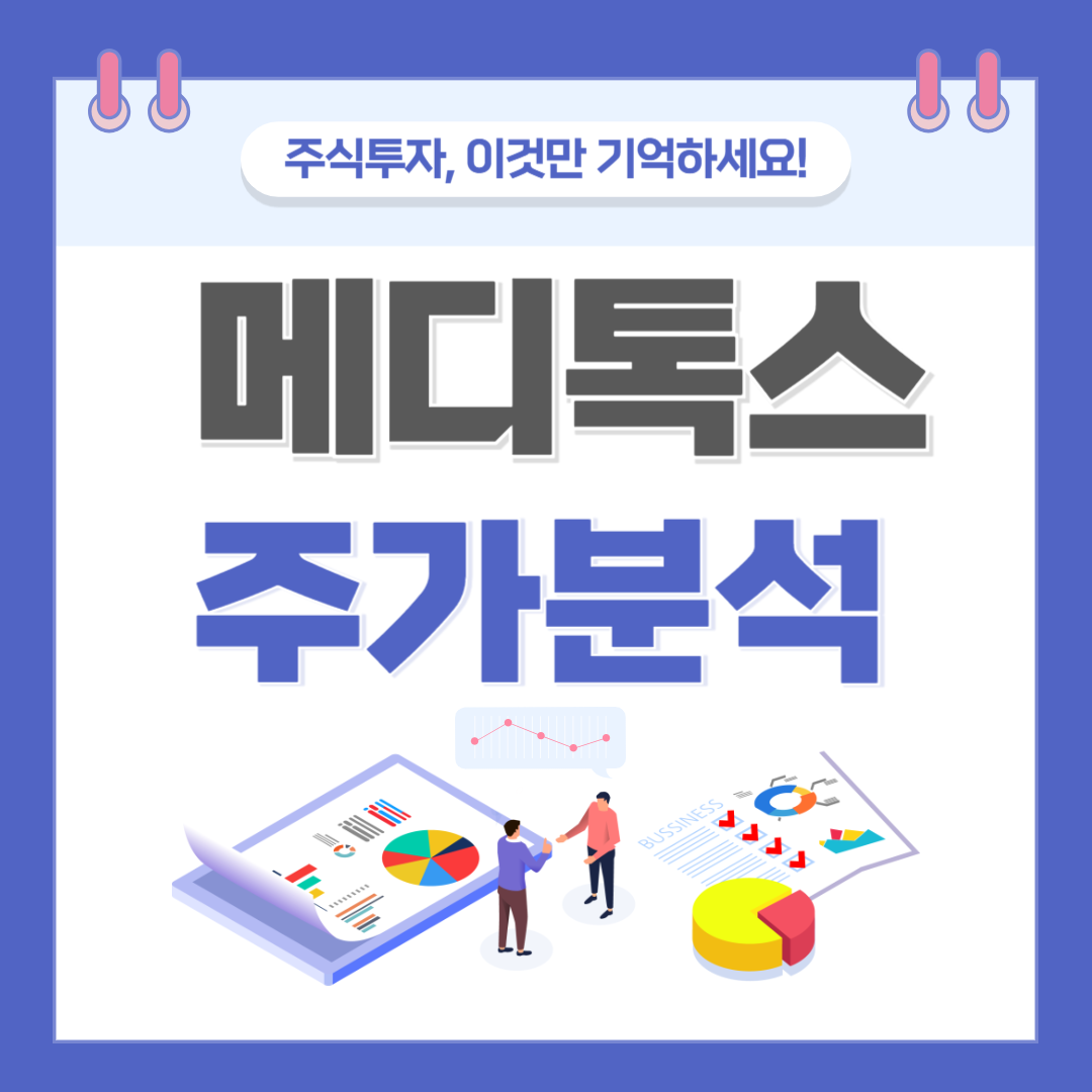 메디톡스 주가 주식 전망