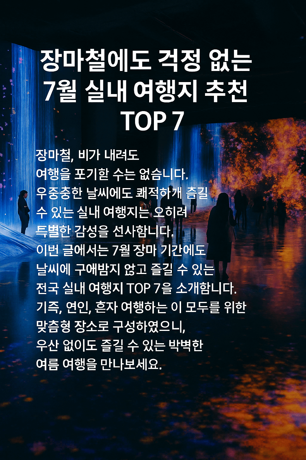 7월 장마철에도 걱정 없는 실내 여행지 추천 TOP 7