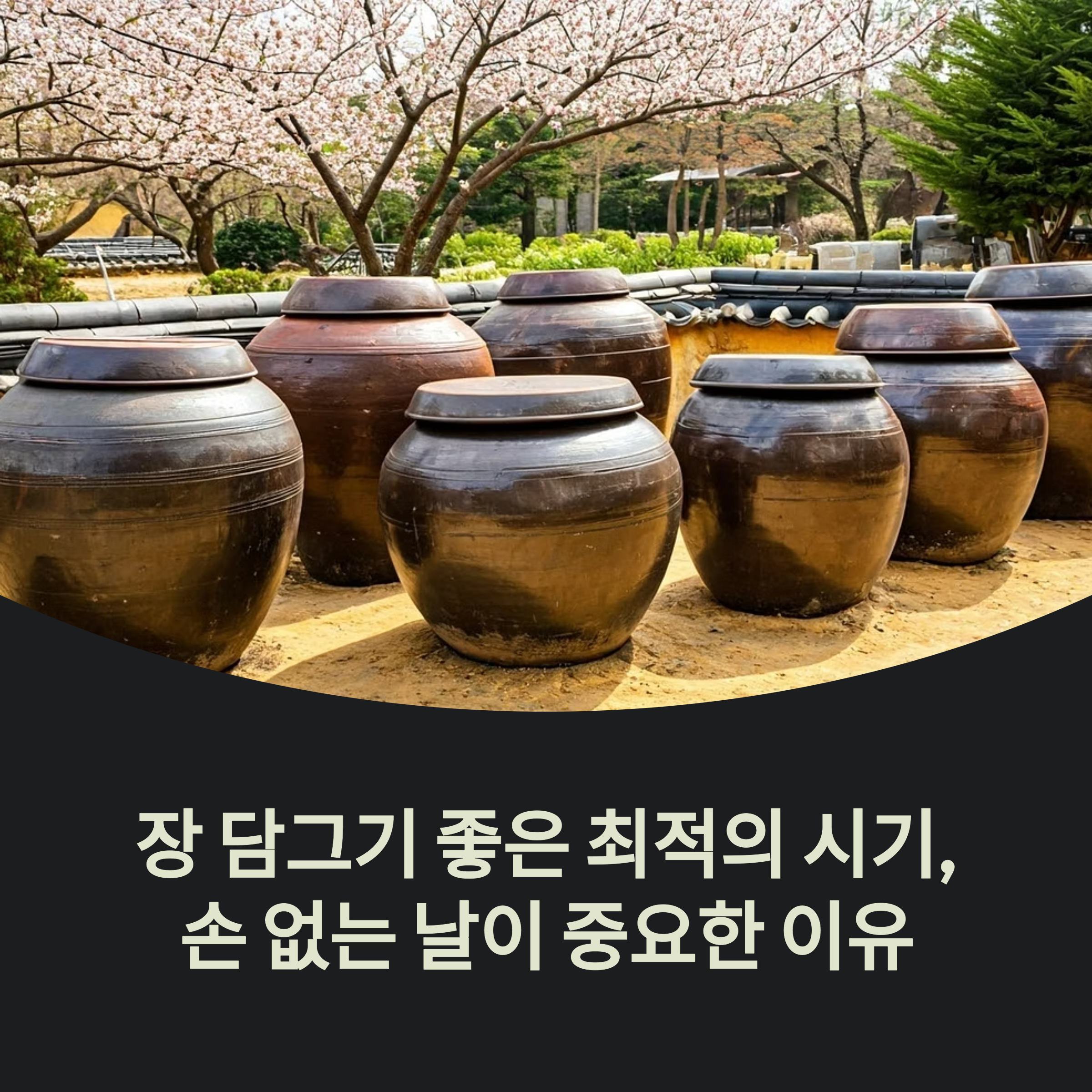 장 담그기 좋은 최적의 시기, 손 없는 날이 중요한 이유