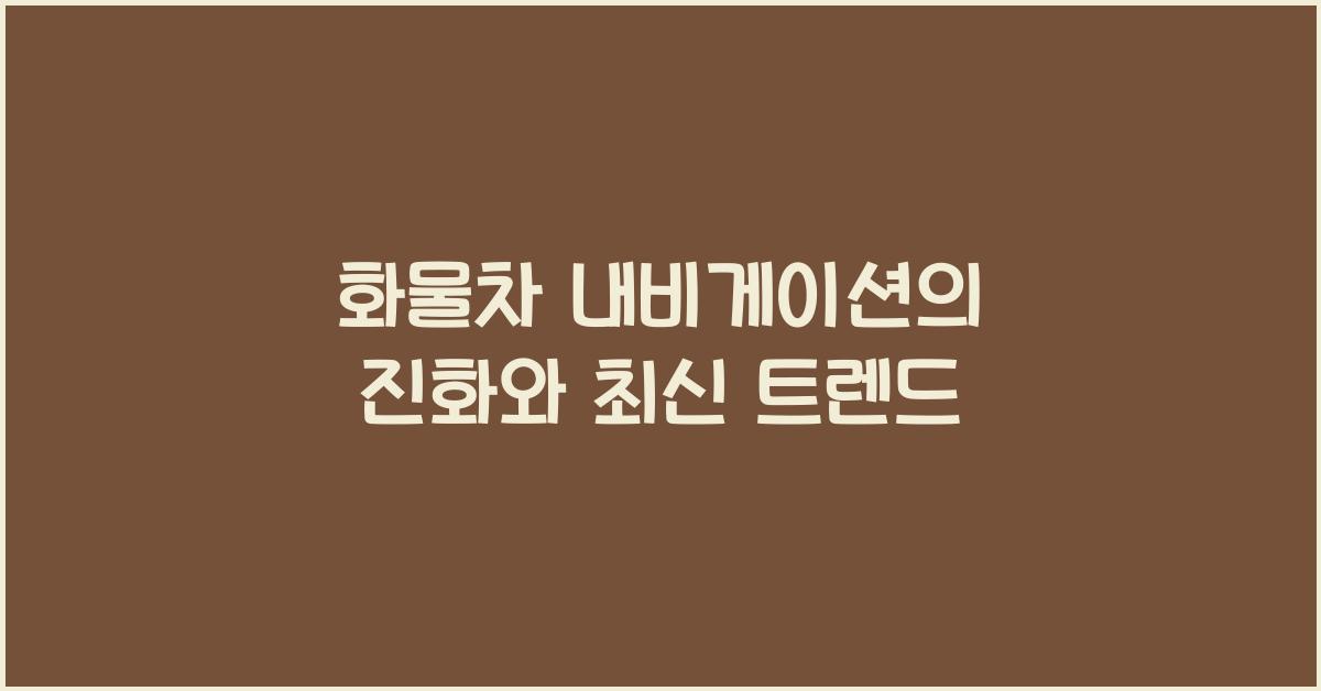 화물차 내비게이션