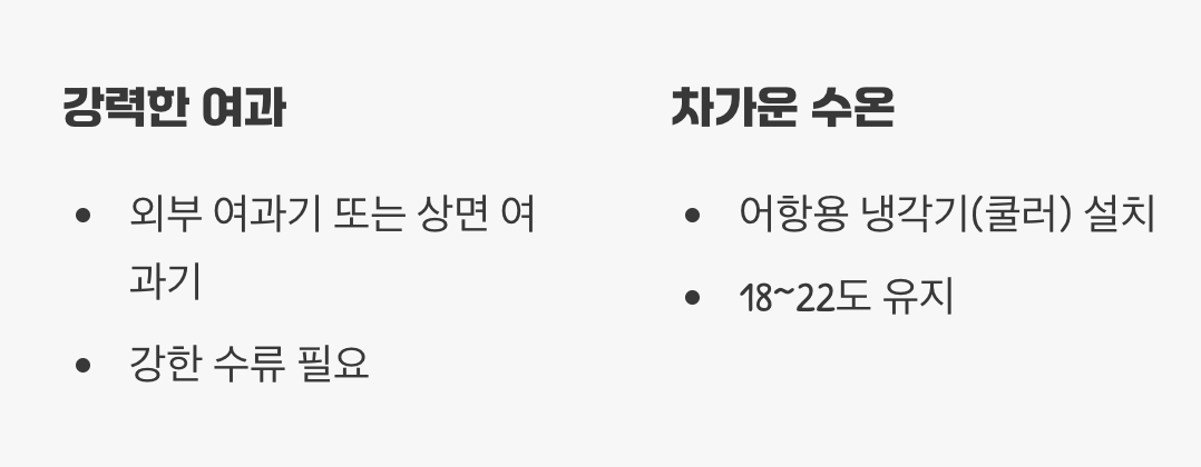 가장 중요한 두 가지, 여과와 냉각