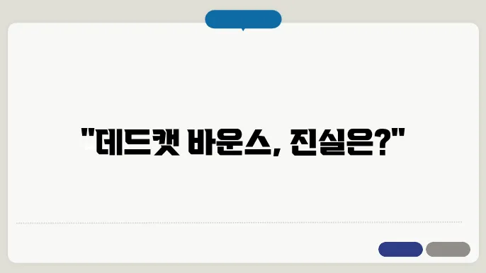 주식 시장의 반등, 데드캣 바운스에 대한 비유