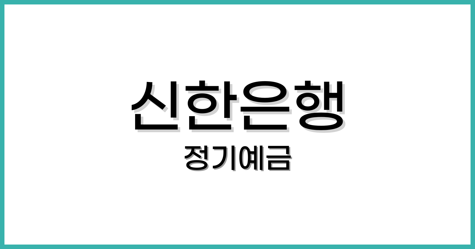 신한은행정기예금