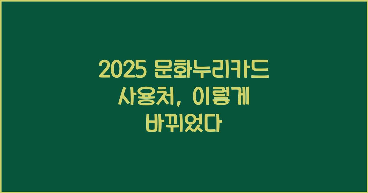 2025 문화누리카드 사용처