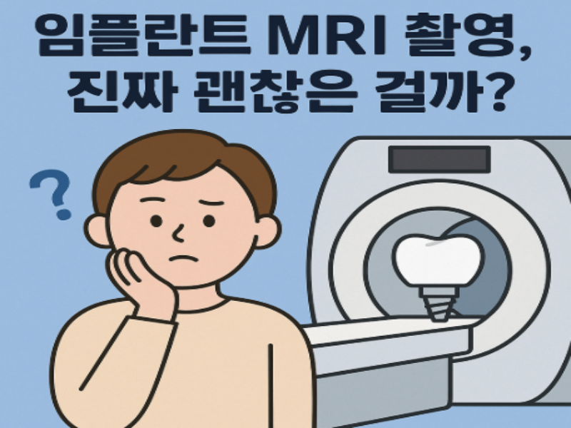 임플란트 MRI 촬영