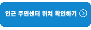 주민센터-위치확인하기