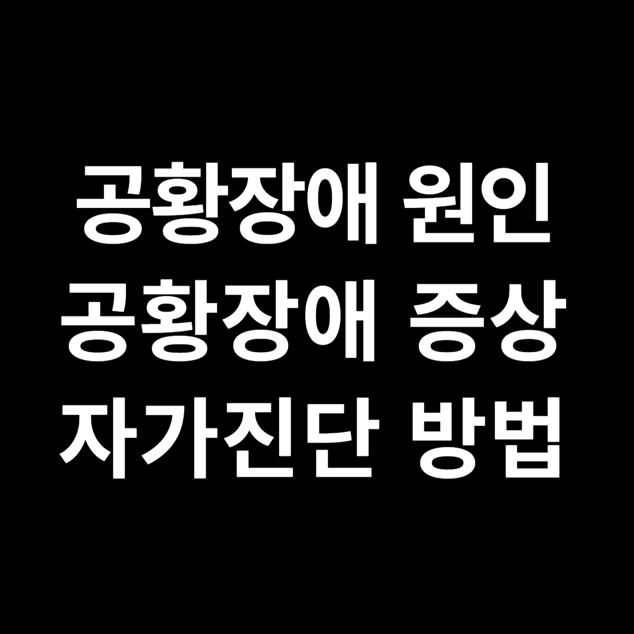 공황장애