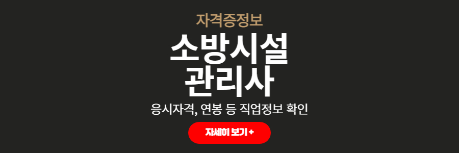 소방시설관리사정보