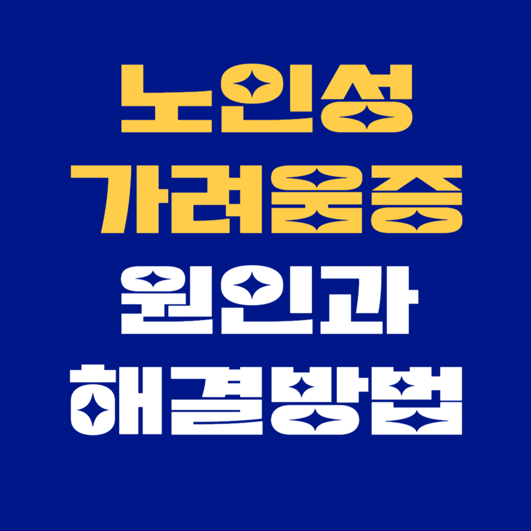 노인성 가려움증, 왜 발생하고 어떻게 해결할까?